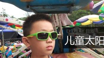 保护眼睛，从儿童做起—目戏 儿童太阳镜体验