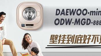 DAEWOO/大宇 壁挂式mini洗衣机开箱及使用心得