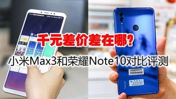 数码无语说 篇三十二：小米Max3和荣耀Note10对比评测，看了就知道怎么选