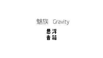 百年之后仍是杰作：Meizu 魅族 gravity 悬浮音箱