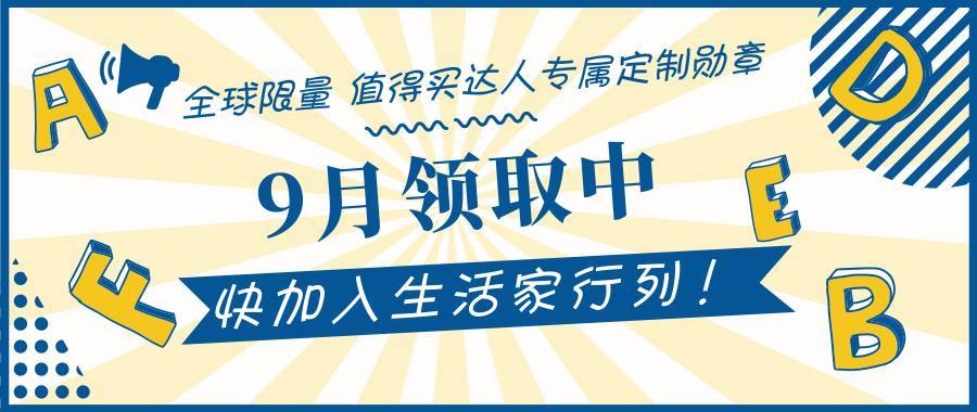 一份见证，值得等待—SMZDM 什么值得买 达人专属定制勋章秀