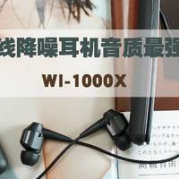 无线降噪耳机音质最强者：SONY 索尼 WI-1000X 耳机详尽对比体验