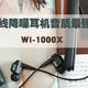 无线降噪耳机音质最强者：SONY 索尼 WI-1000X 耳机详尽对比体验