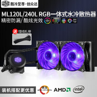 酷冷至尊冰神ML120/240L RGB电脑CPU水冷散热器AM4