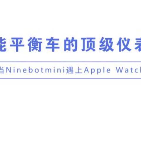 当Ninebot mini遇上Apple Watch：智能平衡车的*级仪表盘