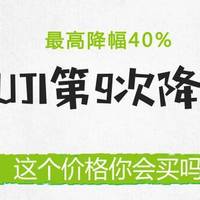 【值日声】MUJI四年内第9次降价！最高降幅40%，年底有望与日本同价？这个价格你会买吗？