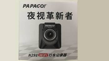 夜视行车记录仪用后感，堪称“夜视仪”！PAPAGO 趴趴狗 N291 行车记录仪