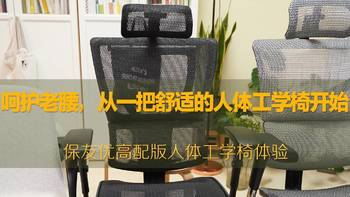 我的桌面进化史 篇三：呵护老腰，从一把舒适的人体工学椅开始—保友优高配版人体工学椅体验