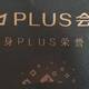 京东PLUS会员终身制了解一下？