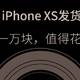 【值日声】iPhone XS正式发货！真机实力全面超过上一代，但问题来了——花一万块值吗？