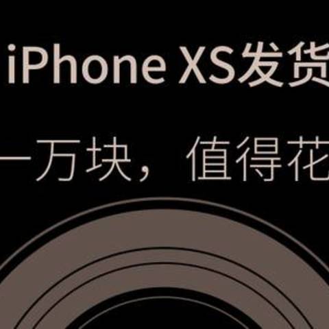 【值日声】iPhone XS正式发货！真机实力全面超过上一代，但问题来了——花一万块值吗？