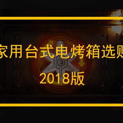 200元起，家用台式电烤箱选购 2018版