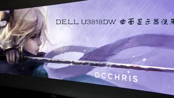 怎一个“爽”字了得！DELL 戴尔 U3818DW 曲面显示器使用感受