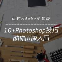 玩转Adobe小功能 篇四：10+ps小技巧，助你迅速入门