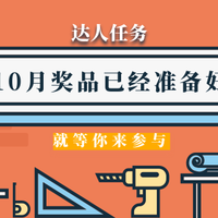 达人任务上线  报告生活家们：10月奖品已经准备好，就等你来参加