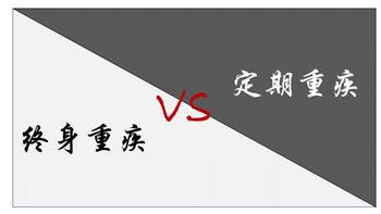 保险防坑指南 篇十三：重疾险选定期型还是终身型，我来帮你算笔账！ 