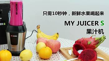 只需10秒钟，新鲜水果喝起来—MY JUICER S果汁机