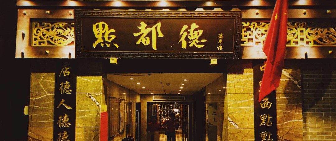 “每个老广心里都有一座白天鹅”！我心目中的广州第一早茶餐厅—广州白天鹅宾馆