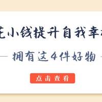 淘宝天猫心水好物 篇二：如何花小钱提升自我幸福感？你只需拥有这4件好物