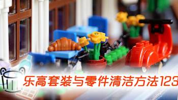 拾贰叔的乐高 篇十一：唤醒你沉睡的LEGO 乐高套装与零件清洁方法123 