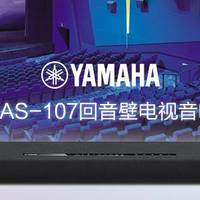 雅马哈YAS-107回音壁电视音响体验评测