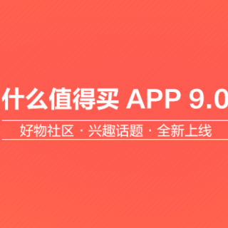 什么值得买 App 9.0 版本发布：好物社区 & 兴趣话题 全新上线