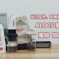 出门在外、吃喝要赞，现磨咖啡喝起来—ALOCS 爱路客 KW-K25 魔咖咖啡机套装