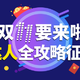 官宣：双十一要来啦 达人全攻略征集活动来袭  让我们一起买的值