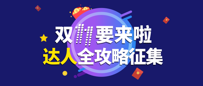 官宣：#双11购物清单#&#双11购买攻略#喜结连理，就等你的份子啦。