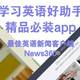 学习英语好助手 精品必装app： 最佳英语新闻客户端News360