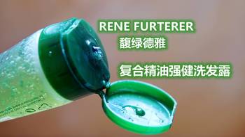 又拔了棵张大妈种的草—馥绿德雅RENE FURTERER 复合精油强健洗发露使用体验