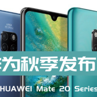 【值日声】当你的iPhone XS没电了，可以拿Mate 20 Pro给它充充电！华为这次终于能“吊打”苹果了吗？