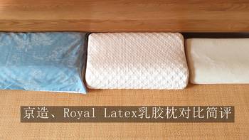 京造、Royal Latex乳胶枕对比简评
