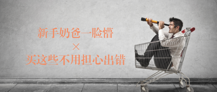  新手奶爸一脸懵，买这些不用担心出错