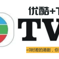 【值日声】优酷+TVB推出“全球同步剧系列”！0时差港剧来了，可你还爱看吗？
