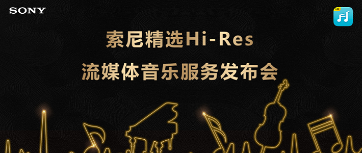 听索尼精选Hi-Res音乐流媒体碎碎念