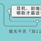  值无不言「双11特辑」：耳机、前端这么多，哪款适合你？达人在线解答　