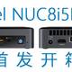 全新第八代Intel 英特尔 NUC8i5BEK开箱