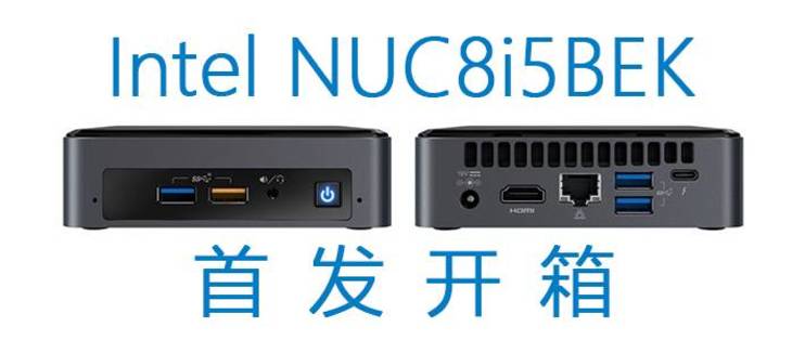 全新第八代Intel 英特尔NUC8i5BEK开箱_台式机_什么值得买