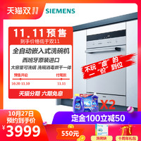 SIEMENS/西门子 SC73M810TI 全自动嵌入式家用洗碗机8套原装进口