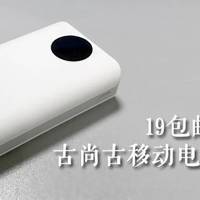 19包邮买个“雷”？GUSGU 古尚古移动电源简测