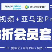 【值日声】腾讯视频VIP+亚马逊Prime=6折会员套餐，PK 爱奇艺VIP+京东Plus 何如？ 