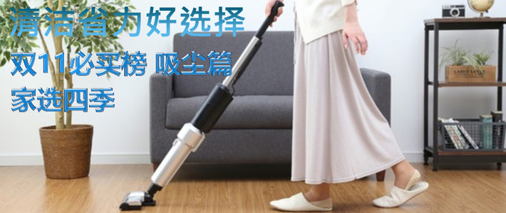  家选四季|双11必买榜吸尘篇清洁省力好选择