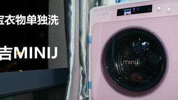 宝宝衣物单独洗——小吉MINIJ pro母婴迷你洗衣机