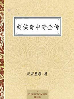 怀念金大侠，金庸之外还有什么武侠小说可读？免费Kindle电子书推荐（武侠篇）