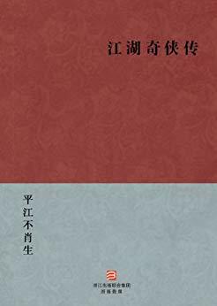 怀念金大侠，金庸之外还有什么武侠小说可读？免费Kindle电子书推荐（武侠篇）