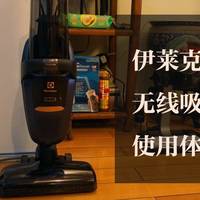 无孔不入颜值超高的新秀—伊莱克斯PF91无线吸尘器使用体验