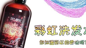 彩虹洗发水 篇一：为什么有那么多人说艾芙洛彩虹洗发水好用 