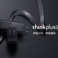 ThinkPad 发布 thinkplus 口红电源 65W 双快充电源适配器，多能小巧、原地满血