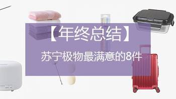 【年终总结】苏宁极物最满意的8件